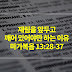 마가복음 13장 28절-37절, 재림을 앞두고 깨어 있어야만 하는 이유 - 본문에 관한 주석