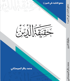 موسوعة منهج التثبت في الدين - السيد محمد باقر السيستاني