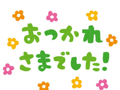 25 ++ お疲れ様でした 文字 ���ラスト 無料 129480-お疲れ���でした 文字 イラスト 無���