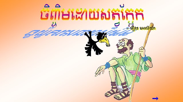 រឿងសញ្ញាចាស់ រឿងទី 28. ចិញ្ចិមដោយសត្វក្អែក_អេលីយ៉ា    (រឿង អេលីយ៉ា) ១ពង្សាវតាក្សត្រ 17;6 
