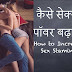 कैसे घरेलू नुस्खों से सेक्स पावर को बढ़ाया जा सकता है। Improve sex Power Home remedies ayurved
