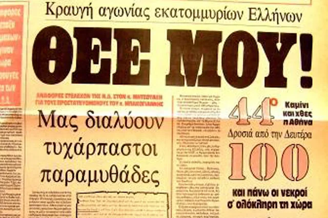 Ο φονικός καύσωνας του 1987