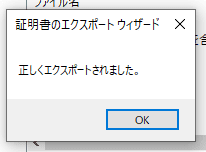 証明書エクスポートウィザードの終了