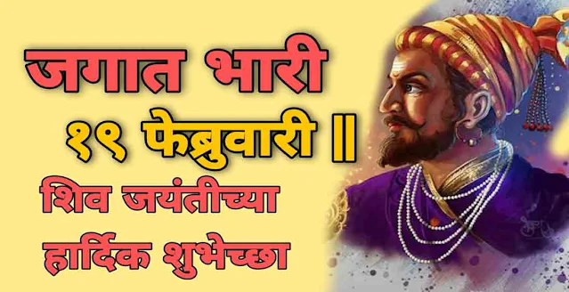 शिवजयंती हार्दिक शुभेच्छा  | shiv jayanti wishes in marathi  | shivaji maharaj jayanti quotes in marathi