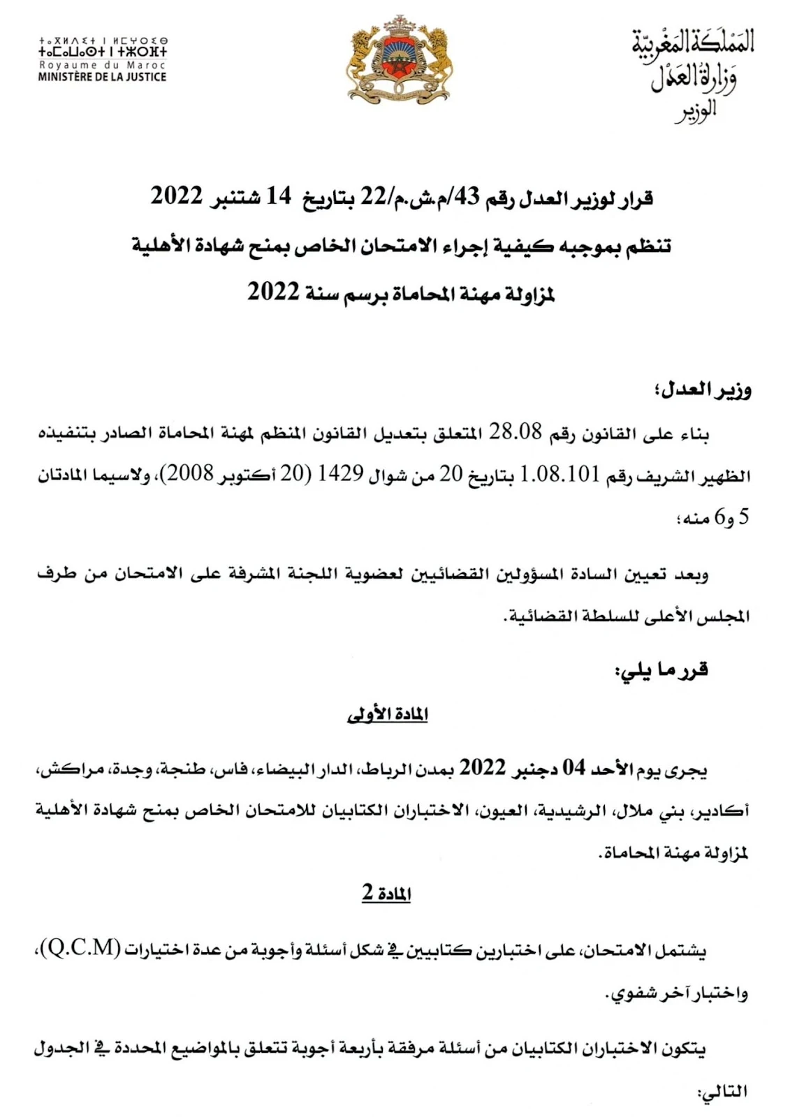 وزارة العدل : الامتحان الخاص بمنح شهادة الأهلية لمزاولة مهنة المحاماة لسنة 2022، آخر اجل للتسجيل 4 أكتوبر 2022