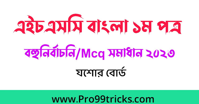 এইচএসসি যশোর বোর্ড বাংলা ১ম পত্র MCQ সমাধান ২০২৩