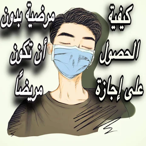 الحصول على إجازة مرضية بدون أن تكون مريضًا