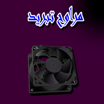 مراوح التبريد