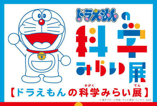 ドラえもんの科学みらい展 福岡アジア美術館で4 14 土 5 27 日 福岡ch ドラえもんの科学みらい展 福岡アジア美術館で4 14 土 5 27 日 福岡ch