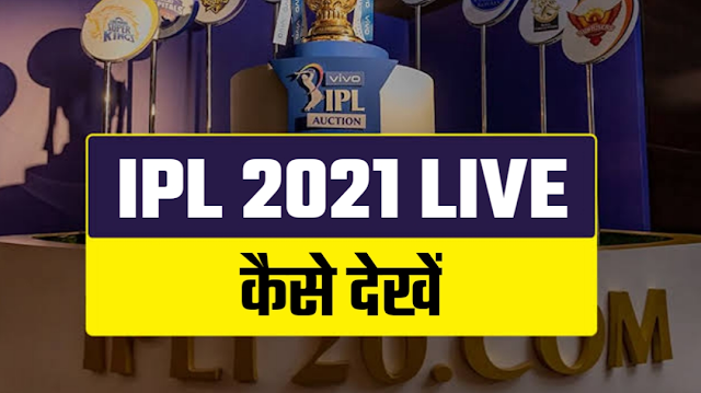 IPL 2021 कैसे देखे Live फ्री में | वीवो आईपीएल फ्री में कैसे देखे 2021