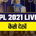 IPL 2021 कैसे देखे Live फ्री में | वीवो आईपीएल फ्री में कैसे देखे 2021