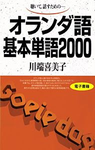 聴いて、話すための　オランダ語基本単語2000