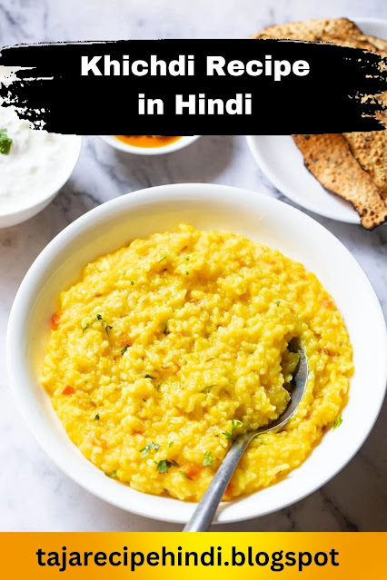 Khichdi Recipe in Hindi | मूंग दाल खिचड़ी आसान रेसिपी