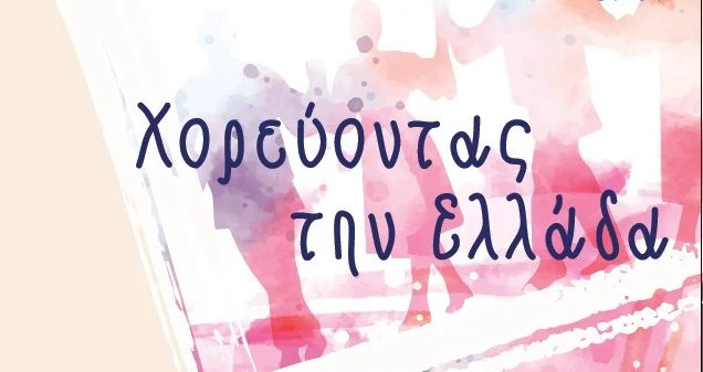 Χορεύοντας την Ελλάδα: