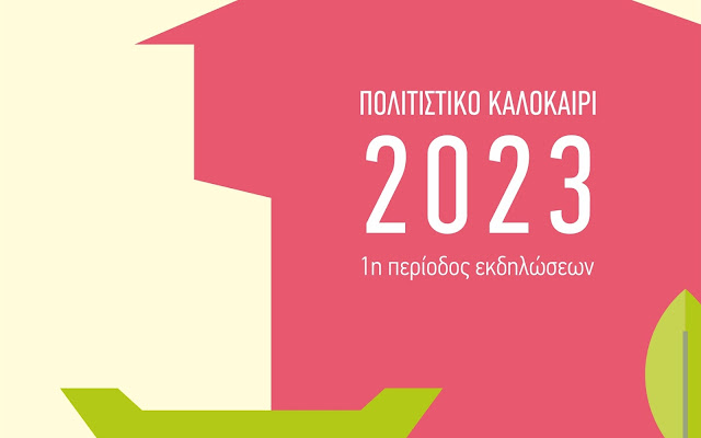 Δήμος Καστοριάς Πολιτιστικό Καλοκαίρι 2023