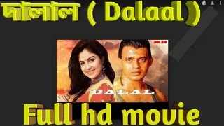 .দালাল. বাংলা ফুল এইচডি মুভি মিঠুন | .Dalaal. Bangla Full Hd Movie Mithun Watch Online