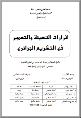مذكرة ماجستير : قرارات التهيئة والتعمير في التشريع الجزائري PDF