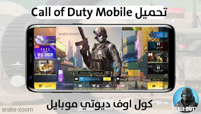 تحميل لعبة كول اوف ديوتي موبايل Call of Duty Mobile‏ اخر اصدار