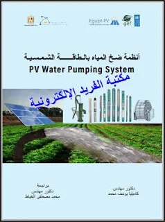 تحميل كتاب أنظمة ضخ المياه بالطاقة الشمسية pdf د. كاميليات يوسف، تطبيقات أنظمة ضخ المياه الشمسية، مقارنة بين تكاليف ضخ المياه بالديزل والطاقة الشمسية