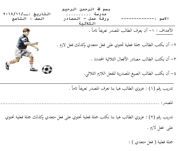 ورقة عمل لدرس المصادر الثلاثية للصف التاسع الفصل الأول