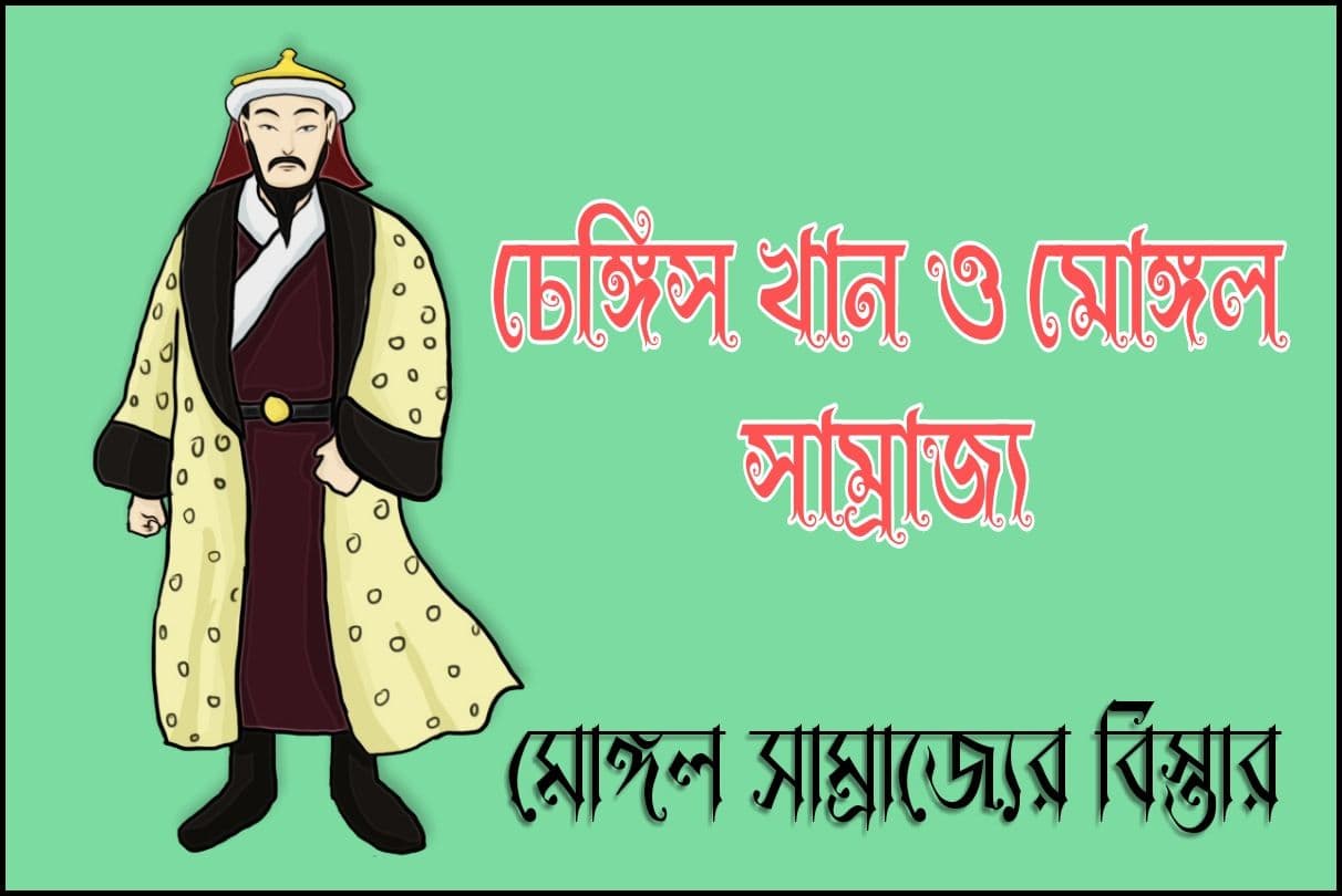 Genghis Khan and the Mongol Empire || চেঙ্গিস খান ও মােঙ্গল সাম্রাজ্য