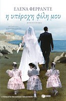 http://www.culture21century.gr/2016/09/h-yperoxh-filh-moy-ths-elena-ferrante-book-review.html