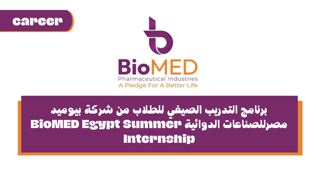 برنامج التدريب الصيفي للطلاب من شركة بيوميد مصرللصناعات الدوائية BioMED Egypt Summer Internship