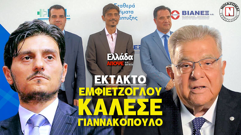 Έκτακτο - κάλεσμα Εμφιετζόγλου σε Γιαννακόπουλο για κοινή κάθοδο στις Εκλογές - στο "Ελλάδα Απόψε" με τον Κωστή Αλεξίου