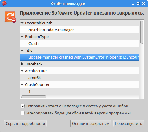 Приложение Software Updater на Ubuntu внезапно закрылось из-за ошибки