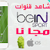 روابط iptv لتشغيل قنوات بي ان سبورت Bein Sport HD مجانا