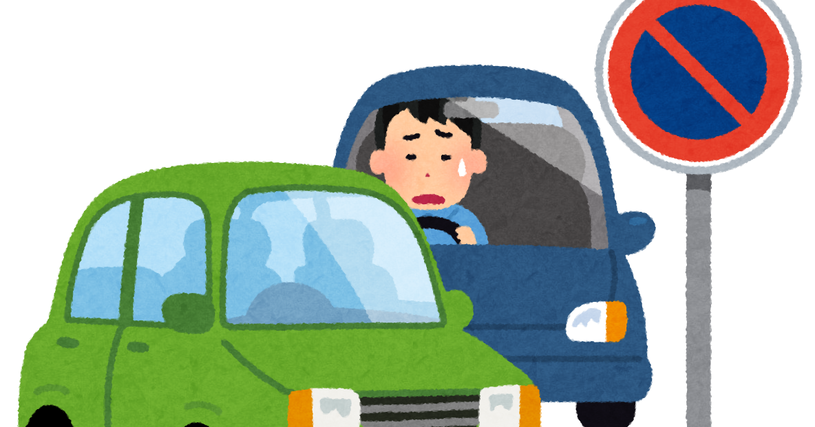 迷惑駐車のイラスト かわいいフリー素材集 いらすとや