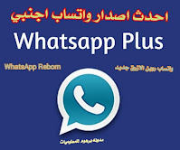 WhatsApp Reborn v1.9 P0lus APK 2020 - واتساب الجدید روبن بلس الازرق اخر اصدار- واتساب اجنبي