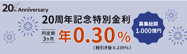 ソニー銀行　特別金利　年0.3%