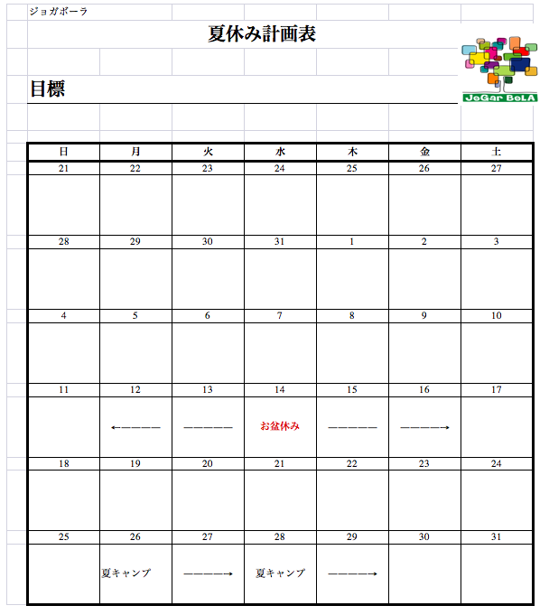 夏休み計画 を考えるの会 Jogar Bola