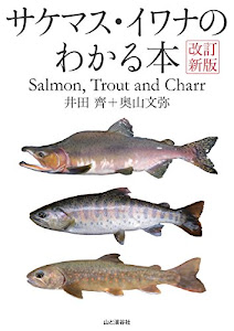 改訂新版 サケマス・イワナのわかる本 サケ科魚類学のバイブル 待望の改訂! Salmon, Trout, Charr