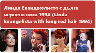 Линда Еванджелиста с дълга червена коса 1994