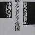 結果を得る 蘇えるロシア帝国―戦争の21世紀 オーディオブック