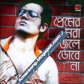 Premer Mora Jole Dobe Na - Ovi Bangla Folk Mp3 Song 128Kbps Free Download