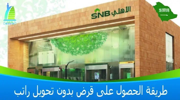 قرض بدون تحويل راتب البنك الاهلي