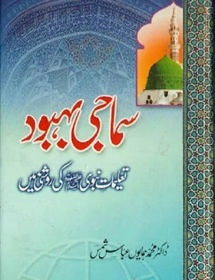 samaji-behbood-taleemat-e-nabvi-ki-roshni-mein-pdf-download