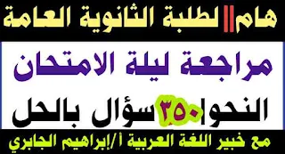 لغة عربية,مراجعة ليلة الامتحان,امتحان اللغة العربية للصف الثاني الثانوي,اللغة العربية,مراجعة ليلة الامتحان ـ لغة عربية ـ الصف الثاني الثانوي ـ ترم ثاني 2020,امتحان اللغة العربية للصف الأول الثانوي,الصف الثالث الثانوي,امتحان اللغة العربية للصف الأول الثانوي 2020,امتحان التجريبي للصف الأول الثانوي في اللغة العربية,مراجعة ليلة الامتحان النحو 2020,اسئلة النحو للصف الثالث الثانوى 2021,شرح النحو كاملًا للصف الثالث الثانوي,النحو للصف الثالث الثانوي,امتحانات نحو بالاجابات للصف الثالث الثانوى 2021