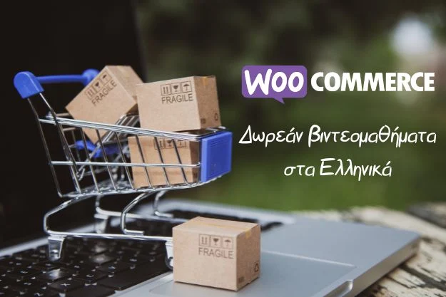 Ανακαλύπτουμε το Woocommerce δωρεάν και εύκολα