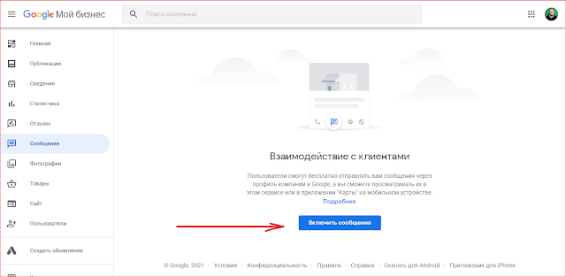 Обмен сообщениями в "Google Мой бизнес"