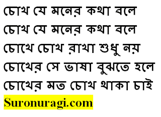https://www.suronuragi.com/2022/06/chokh-je-moner-kotha-bole-bangla-lyrics.html
