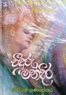 widuru mandira sinhala novel