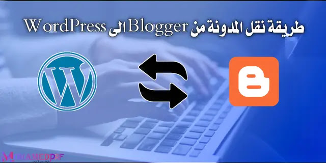 طريقة نقل المدونة من Blogger إلى wordpress