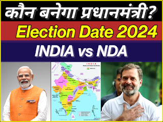 Lok Sabha Election 2024: Election 2024