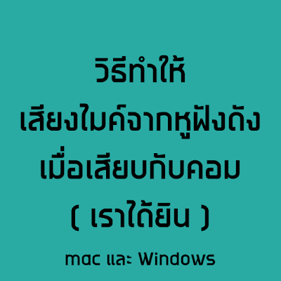 วิธีทำให้ไมค์จากหูฟังดัง mac, วิธีทำให้ไมค์จากหูฟังดัง Windows,วิธีทำให้ไมค์จากหูฟังดัง 