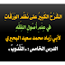 الشَرْحُ الكَبِيرُ على نَظْمِ الوَرَقَاتِ في عِلْمِ أُصُولِ الفِقْهِ - الدرس الخامس (المندوب)