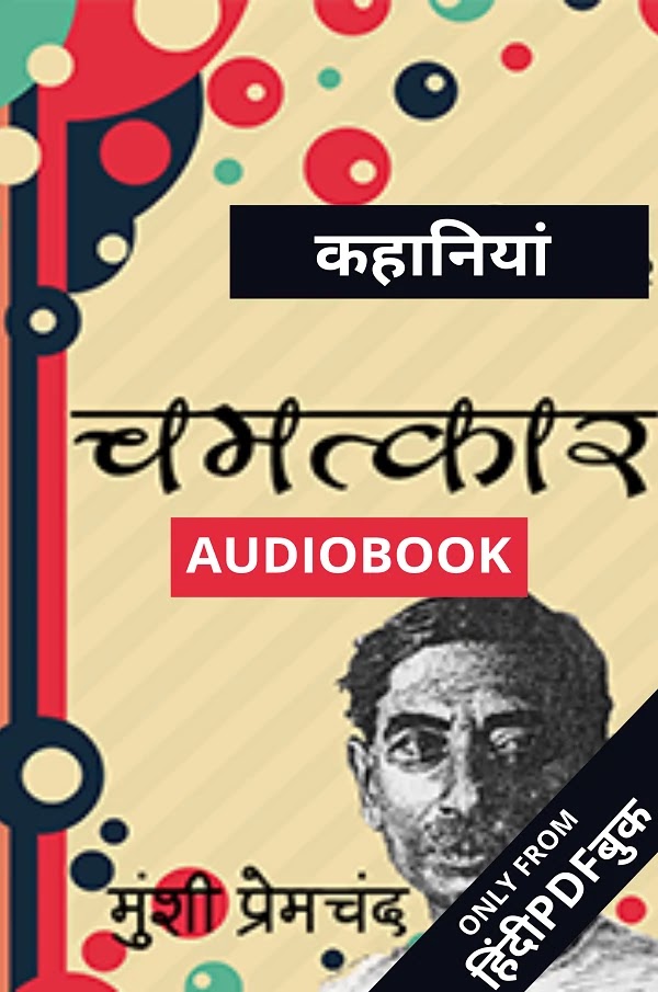 चमत्कार : मुंशी प्रेमचंद द्वारा लिखित हिंदी कहानियां ऑडियोबुक  | CHAMATKAR : WRITTEN BY MUNSHI PREMCHAND HINDI STORIES AUDIOBOOK